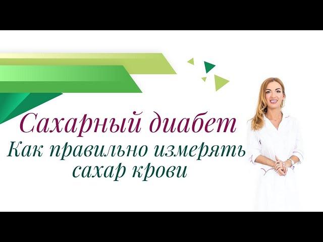 Сахарный диабет. Как правильно измерять сахар крови? Врач эндокринолог, диетолог Ольга Павлова.