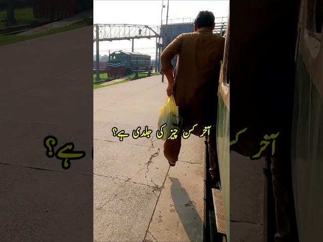 Aakhir Kis Chiz Ki Jaldi Hai #train #viralvideo #fast #pakistan #railways #lahore