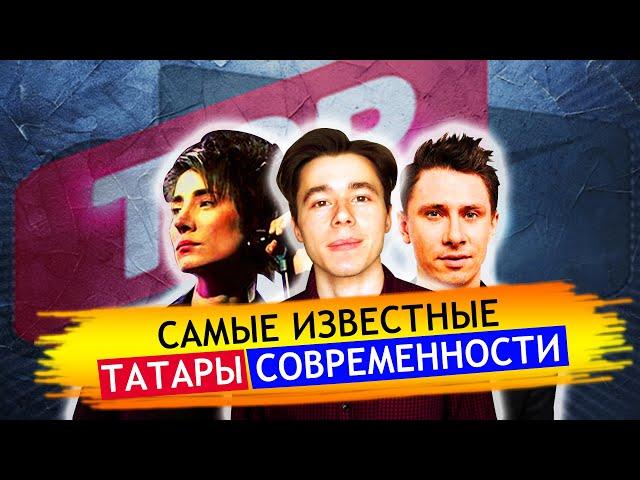 САМЫЕ ИЗВЕСТНЫЕ ТАТАРЫ СОВРЕМЕННОСТИ. ТОП 10 ЗНАМЕНИТЫХ ТАТАР СО ВСЕГО МИРА.