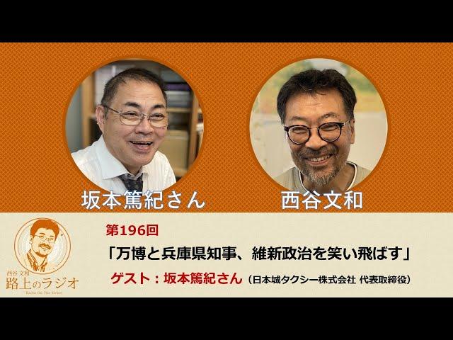 西谷文和 路上のラジオ 第196回 坂本篤紀さん「万博と兵庫県知事、維新政治を笑い飛ばす」