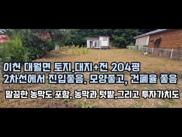 이천시 토지매매 .말끔한 농막과 204py의 넓은 대지와. 전 ,대월면 SK하이닉스 배후지,도로확장으로 투자가치도 높음.  주말농장과 농막, 투자를 동시에 꿈꾸는 토지