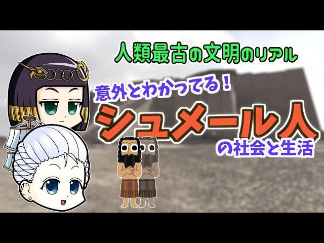 【ゆっくり歴史解説】二度目の離婚は慰謝料半額。給料にビール。古代シュメール文明の生活について