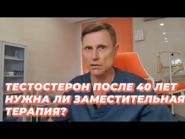 Тестостерон после 40 лет. Нужна ли заместительная терапия?