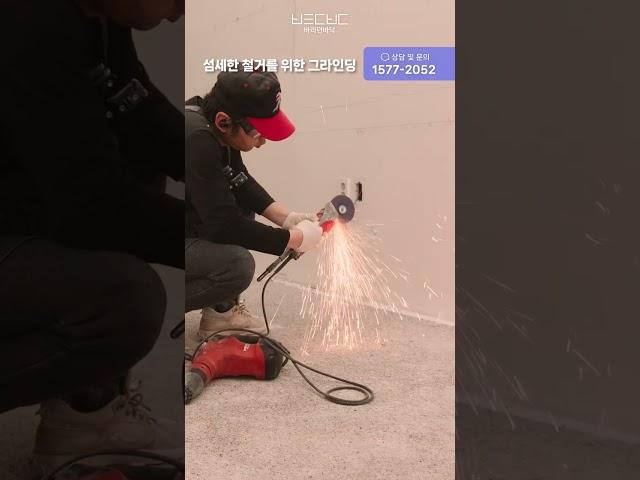 섬세한 철거를 위한 그라인딩 #grinding #바닥철거 #바닥시공 #diy