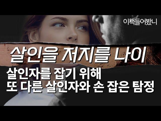 스릴러 대가의 더 지독해진 완전 범죄!  [살려 마땅한 사람들]