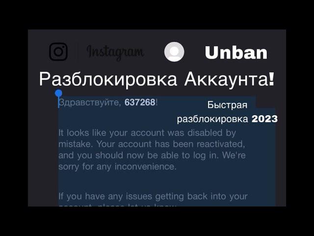 Как разблокировать свой инстаграм аккаунт? Быстрая разблокировка за 1 час. (Новый Метод 2023)