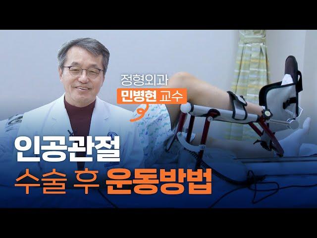 인공관절 수술 후 운동방법 [아주대병원TV]