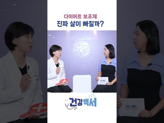 "다이어트 보조제, 진짜 살이 빠질까?"(가정의학과 이근미 교수)