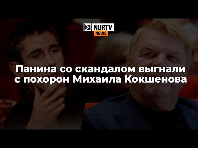 Панина со скандалом выгнали с похорон Михаила Кокшенова