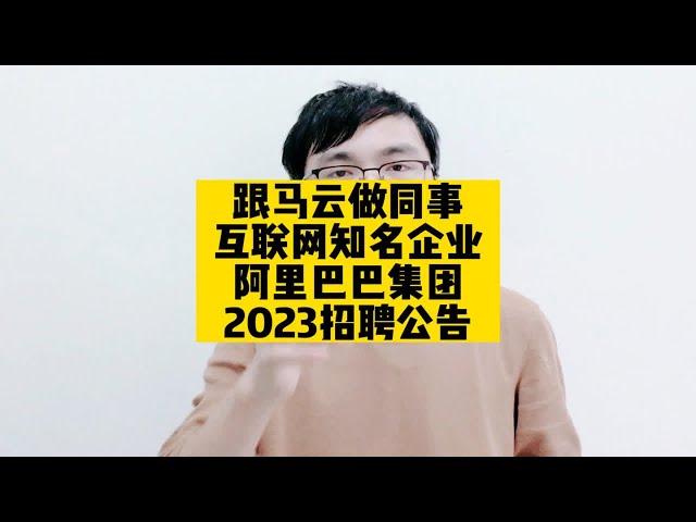 跟马云做同事，互联网知名企业阿里巴巴集团2023招聘公告