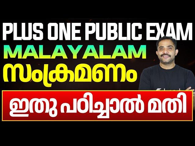 Plus One Malayalam | സംക്രമണം | Chapter Summary Malayalam | Eduport Plus One