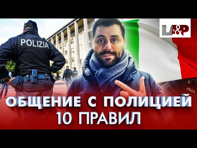 10 правил общения с полицией в Италии