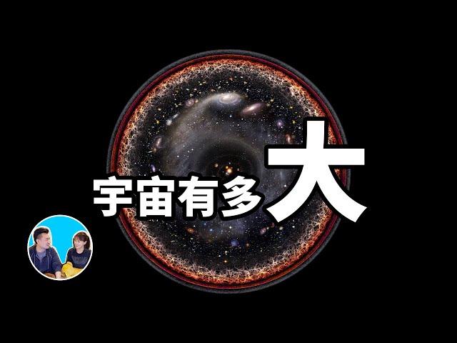 宇宙有多大，人類最遠可以到達宇宙的什麽地方 | 老高與小茉 Mr & Mrs Gao