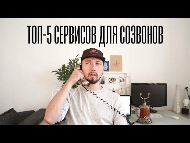 ТОП-5 бесплатных программ для видеозвонков  | Настраиваем видеосвязь на "удаленке"