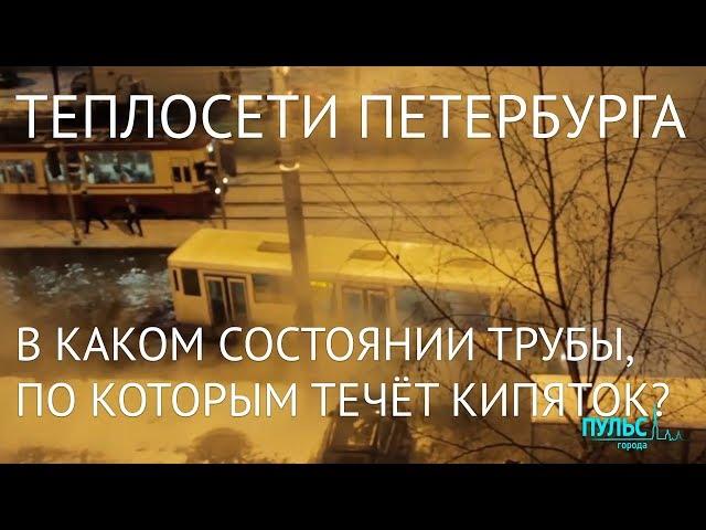 Теплосети Петербурга: в каком состоянии трубы, по которым течёт кипяток?