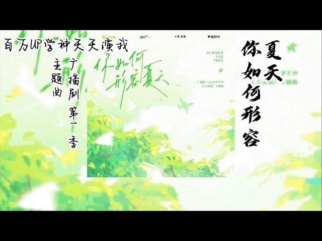 小霄原著《百万UP学神天天演我》广播剧 第一季 主题曲《你如何形容夏天》