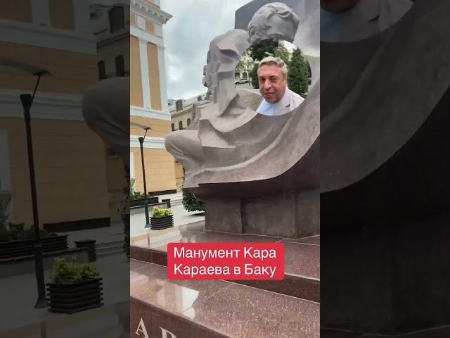 Манумент Кара Караева в Баку!