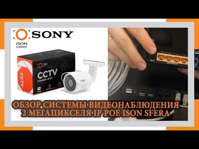 ОБЗОР IP СИСТЕМЫ ВИДЕОНАБЛЮДЕНИЯ ISON SFERA 2 МЕГАПИКСЕЛЯ С МАТРИЦАМИ SONY POE