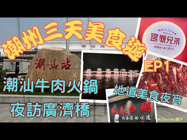 【潮州三天自由行EP1】潮州美食觀光行程｜吃盡當地潮州美食｜潮州官塘兄弟牛肉火鍋店｜古城牌坊街｜潮州八景之一｜潮州廣濟橋｜廣濟城樓夜景｜潮州地道宵夜好去處｜#Cherrykc厘子