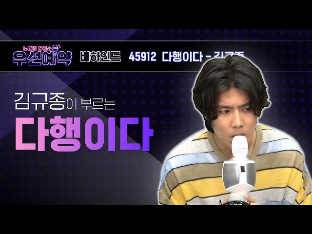 [우선예약] 김규종 - 다행이다 (Kim Kyu Jong - It's Fortunate)ㅣEP.15