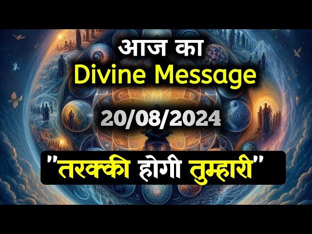 20 August 2024 ka Divine message || aaj ka Divine Message || Universe message Today