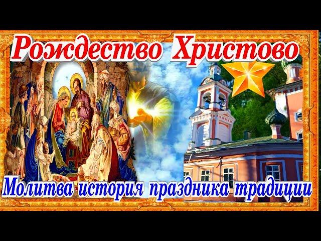 Рождество Христово 7 января молитва история праздника православные традиции