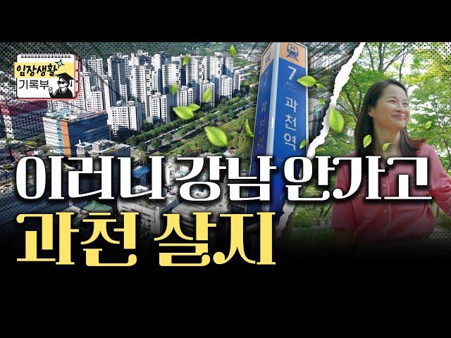 [과천1편] 가장 살기 좋은 동네 | 임장생활기록부