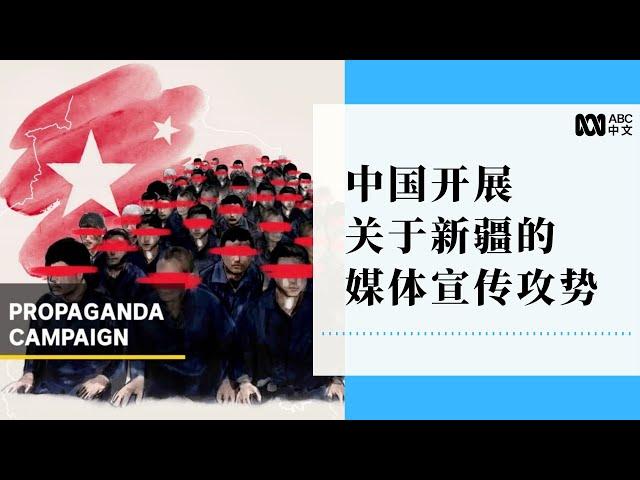 中国政治宣传中的新疆与西方媒体形成平行世界丨ABC中文