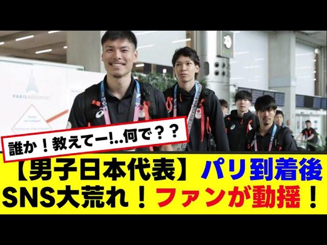 【男子日本代表】パリ到着後SNS大荒れ！ファンが動揺！