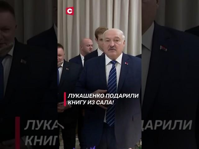Лукашенко: А хлеб где? Забираю! | Лукашенко подарили книгу из сала! #shorts #лукашенко #выборы