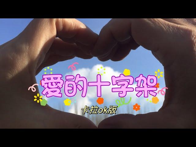 愛的十字架 - The Cross of Love （歌詞伴唱版 / Lyrics with karaoke）- 「彭語蓁詩歌創作」