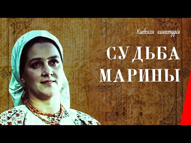 Судьба Марины / Marina's Destiny (1953) фильм смотреть онлайн