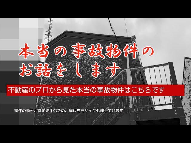 【本当の事故物件】「新築から即廃墟」不動産屋でも滅多に出会わない事故物件を紹介