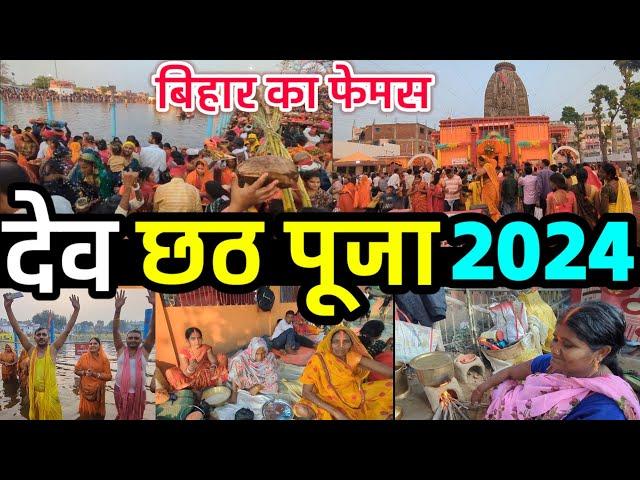 Bihar Famous DEV CHHATH PUJA 2024 | देव छठ पूजा औरंगाबाद बिहार |