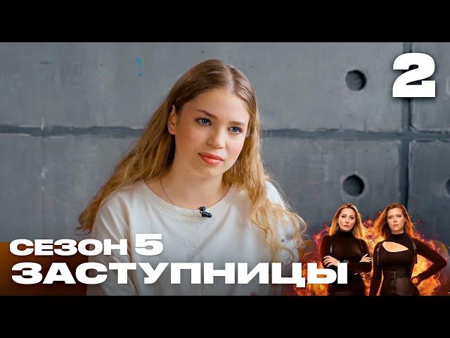 Заступницы | Сезон 5 | Выпуск 2