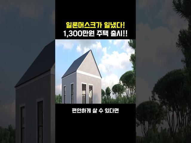 일론머스크가 일냈다! 1,300만원 이동식주택 출시!!
