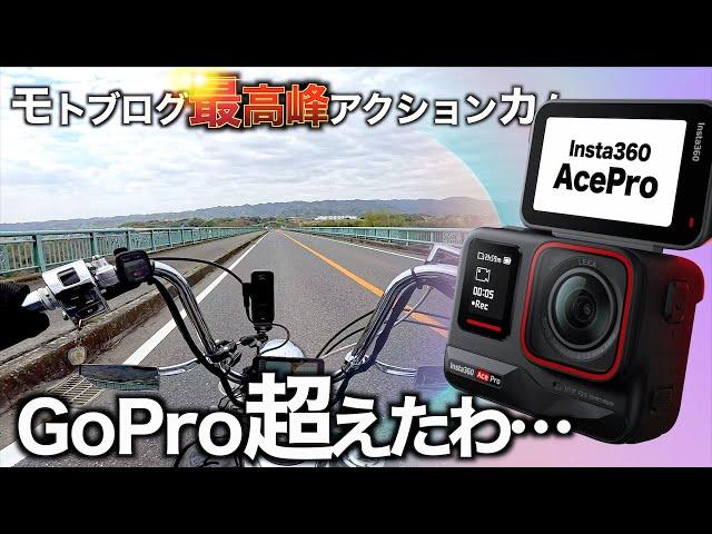 【最高すぎる…!】Insta360AceProを使うともう戻れなくなってしまった…【Insta360AcePro】