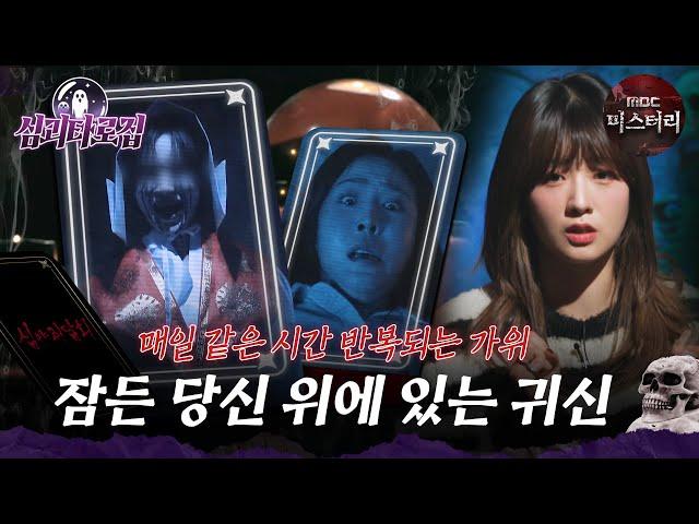 [#심괴타로집] 매일 같은 시간 반복되는 가위, 잠든 당신 위에 있는 귀신 #심야괴담회 #심괴 #midnight #horrorstory MBC230126방송