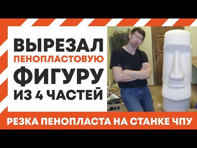 Резка объемной фигуры из пенопласта частями,гам гам, ночь в музее. Часть 3. Styrofoam Gum Gum.