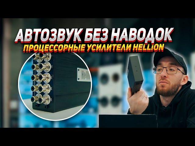 АВТОЗВУК БЕЗ НАВОДОК - Процессорные усилители HELLION