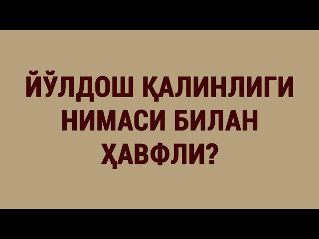 Йўлдош қалинлиги нимаси билан ҳавфли?