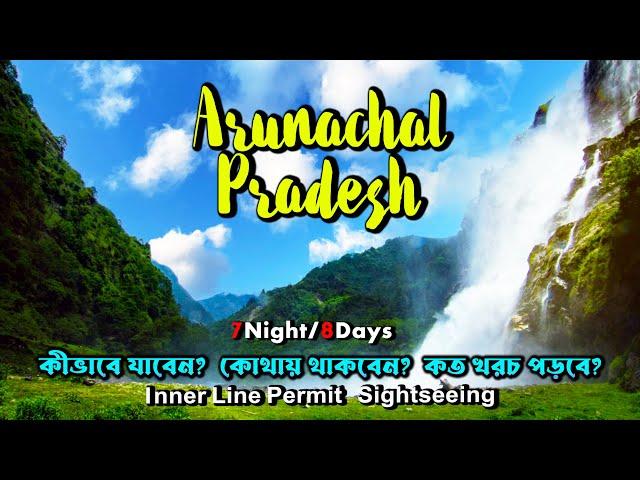 ARUNACHAL PRADESH FULL TOUR | 8 DAY 7 NIGHT | BHALUKPONG | DIRANG | TAWANG | BOMDILA | BUM-LA PASS