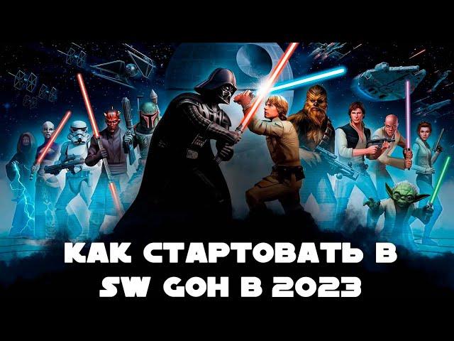 КАК ПРАВИЛЬНО СТАРТОВАТЬ в 2023 году в Star Wars: Galaxy of Heroes. Гайд по SW GOH (АКТУАЛЬНО)