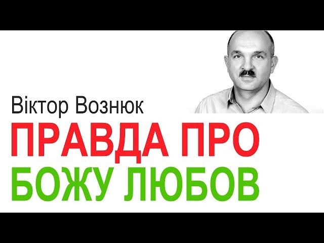 Правда про Божу любов. Проповідь Віктора Вознюка │Християнські проповіді