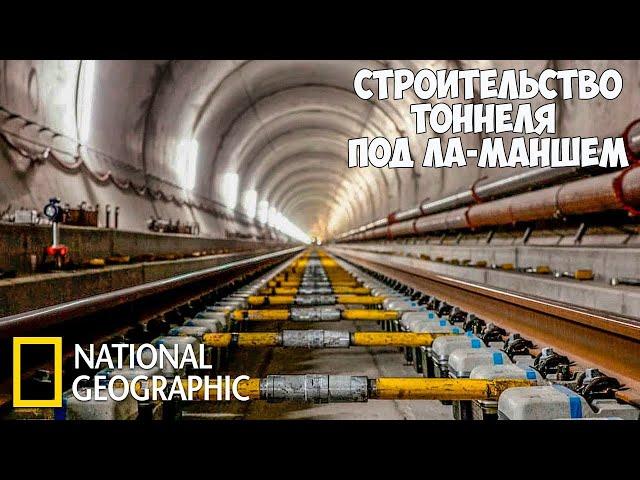 Строительство Евротоннель | (National Geographic)  | Как построили тоннель под Ла-Маншем