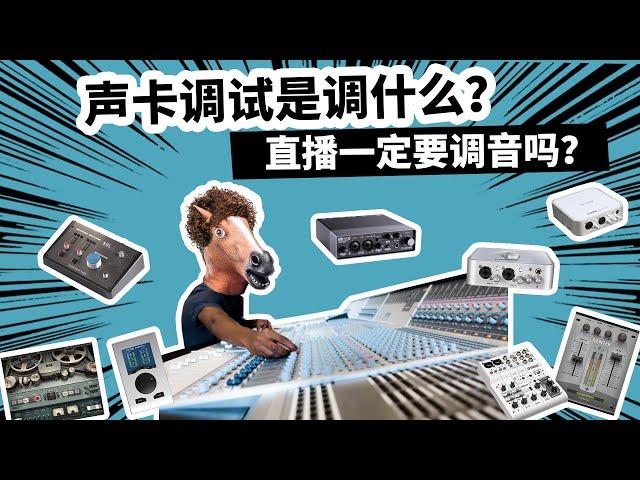 声卡调试是调什么？直播一定要调音吗？愤怒的调音师 录音 麦克风