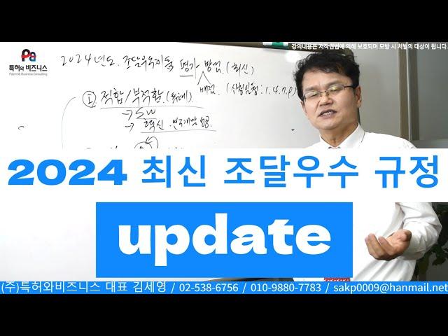 2024 최신 조달우수제품 규정 update, 조달청 우수조달물품 개정