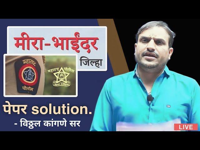 मिरा भाईंदर पोलिस पेपर स्पष्टीकरण /mira bhaindar pepar solution, by vitthal kangane sir