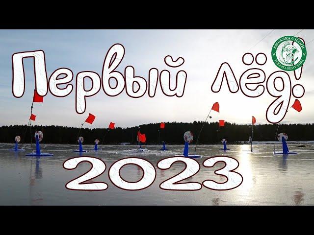 ПЕРВЫЙ ЛЁД 2023! ОТКРЫТИЕ СЕЗОНА, ЩУКА ШАРАШИТ НА ЖЕРЛИЦЫ, ОКУНЬ НА БЛЕСНУ! РЫБАЛКА РЯДОМ С ДОМОМ!