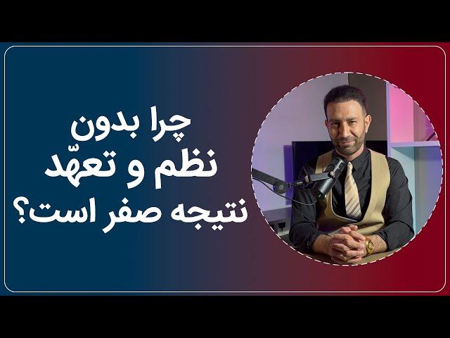 چرا نداشتن نظم و تعهد تمام زحمات ما را برباد می‌دهد